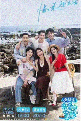 免费综艺一起去露营海报